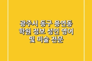 광주시 동구 용연동 학원 정보 – 성인 영어 및 미술 전문