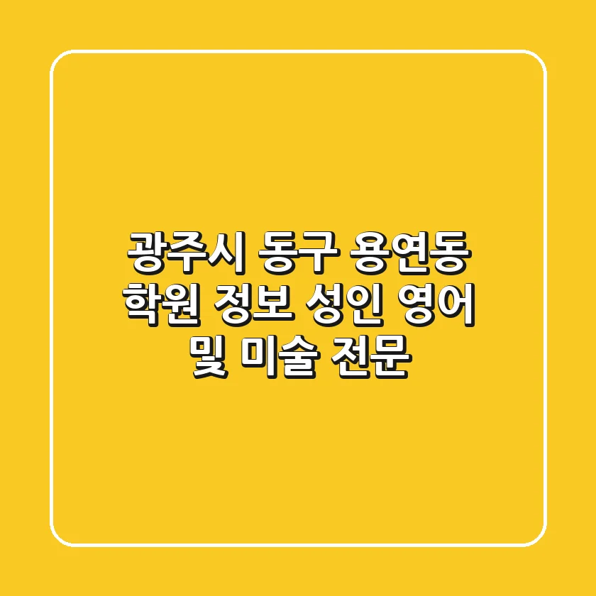 광주시 동구 용연동 학원 정보 - 성인 영어 및 미술 전문