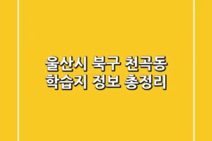 울산시 북구 천곡동 학습지 정보 총정리
