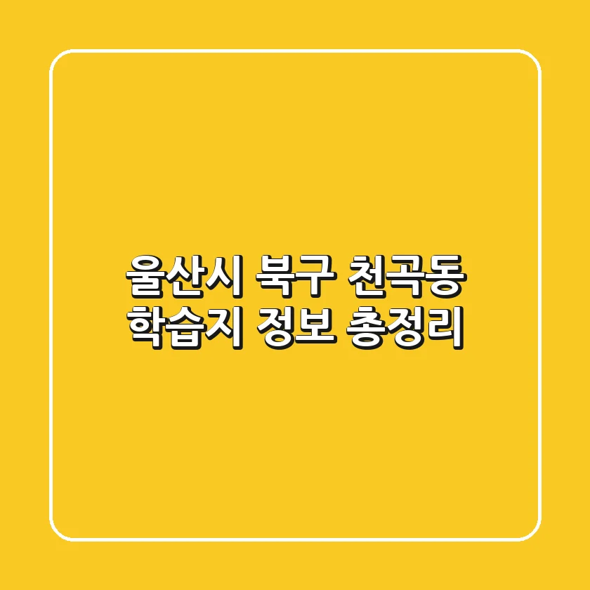 울산시 북구 천곡동 학습지 정보 총정리