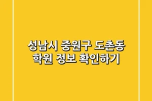 성남시 중원구 도촌동 학원 정보 확인하기