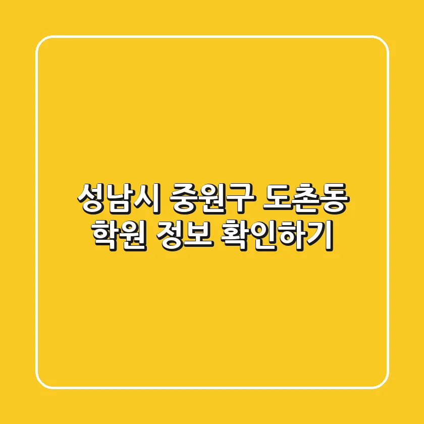 성남시 중원구 도촌동 학원 정보 확인하기