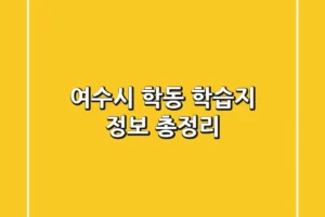 여수시 학동 학습지 정보 총정리