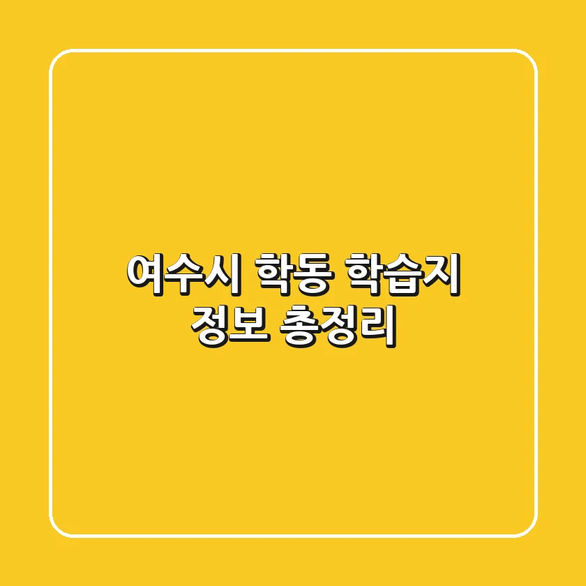 여수시 학동 학습지 정보 총정리