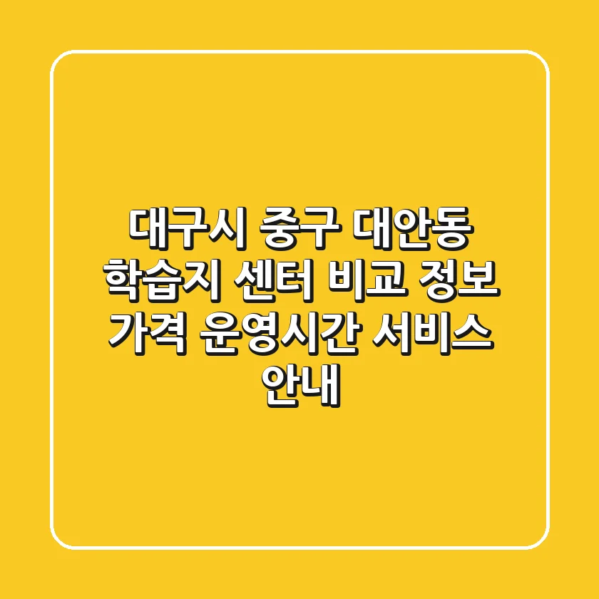 대구시 중구 대안동 학습지 센터 비교 정보: 가격, 운영시간, 서비스 안내