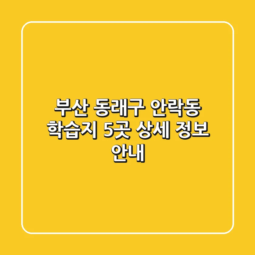 부산 동래구 안락동 학습지 5곳: 상세 정보 안내