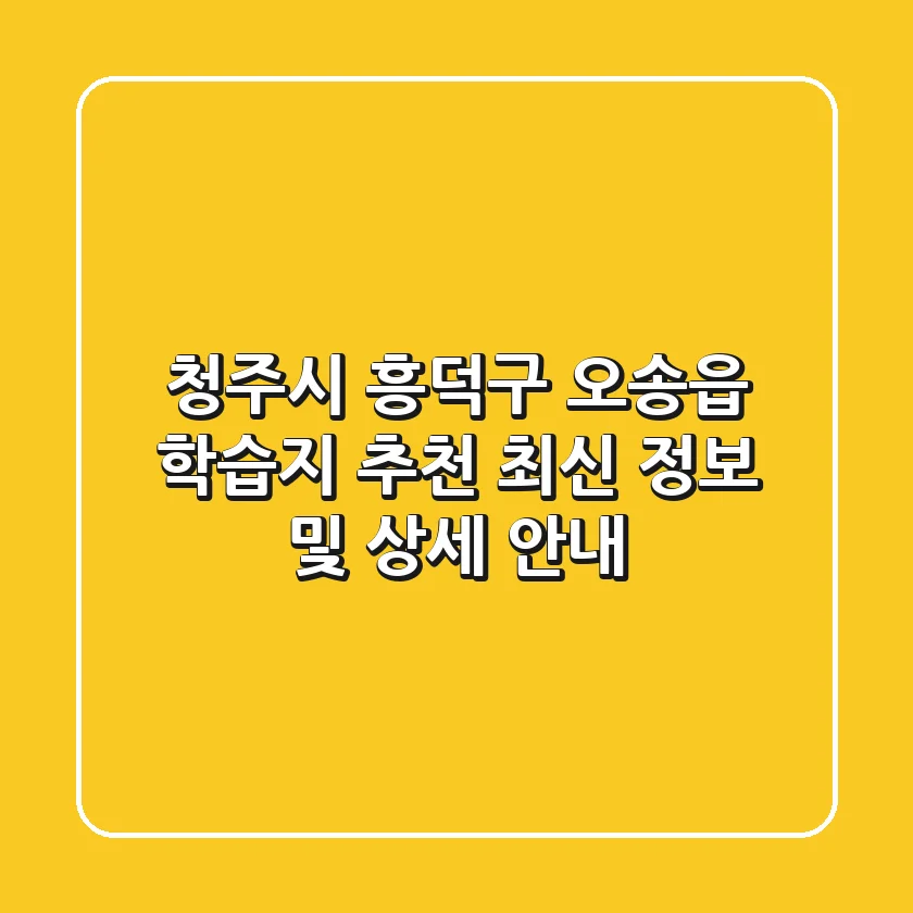 청주시 흥덕구 오송읍 학습지 추천: 최신 정보 및 상세 안내