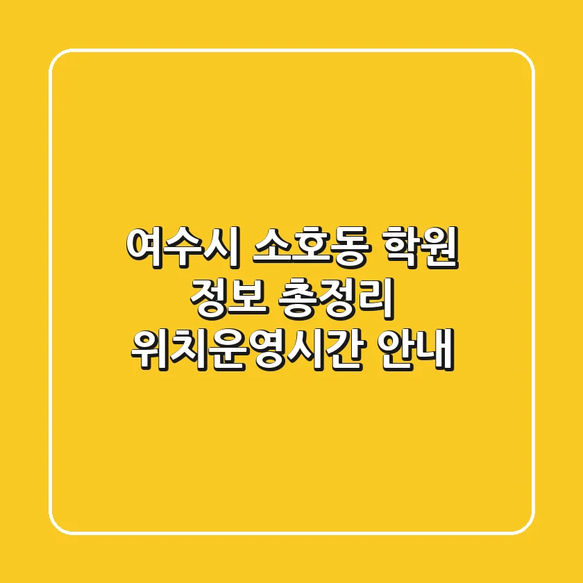 여수시 소호동 학원 정보 총정리 - 위치/운영시간 안내
