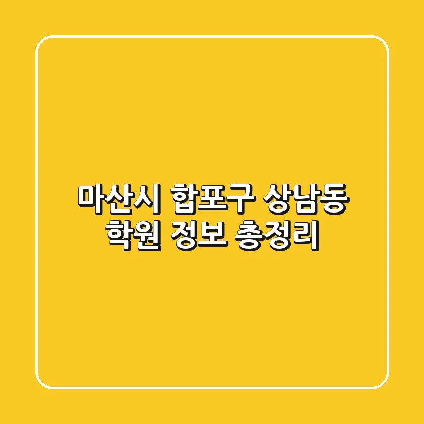 마산시 합포구 상남동 학원 정보 총정리