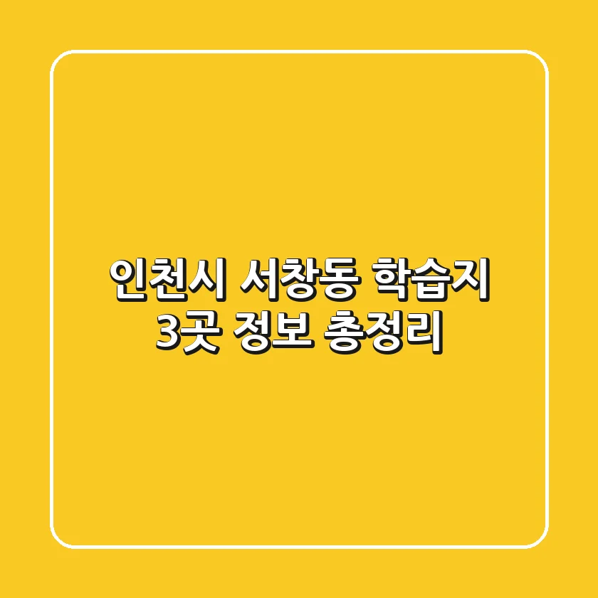 인천시 서창동 학습지 3곳 정보 총정리
