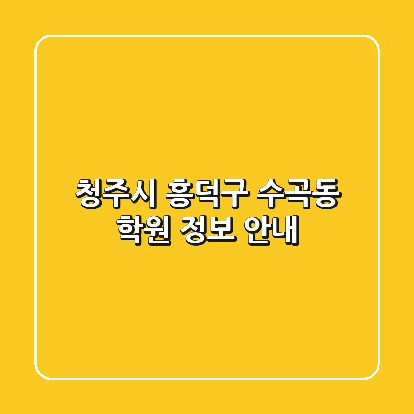 청주시 흥덕구 수곡동 학원 정보 안내
