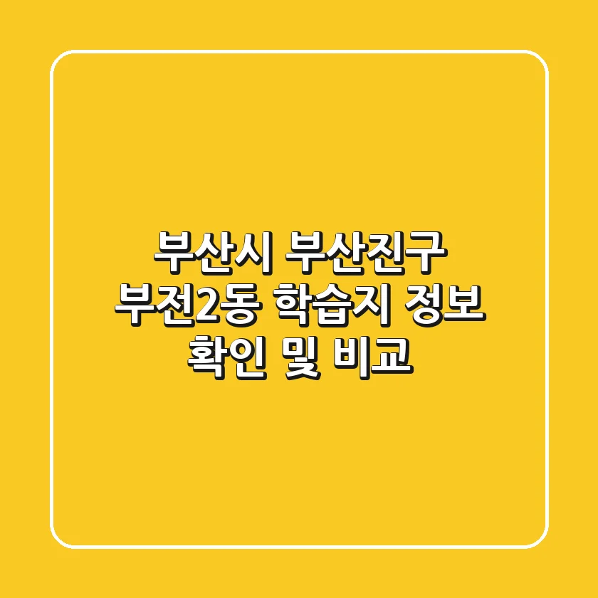 부산시 부산진구 부전2동 학습지 정보 확인 및 비교
