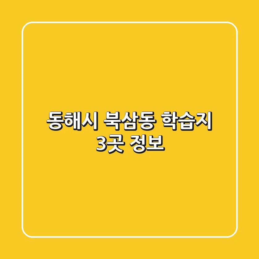 동해시 북삼동 학습지 3곳 정보