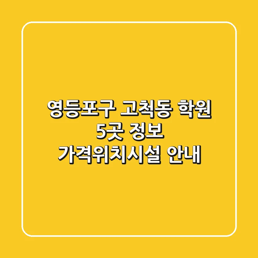 영등포구 고척동 학원 5곳 정보 - 가격/위치/시설 안내