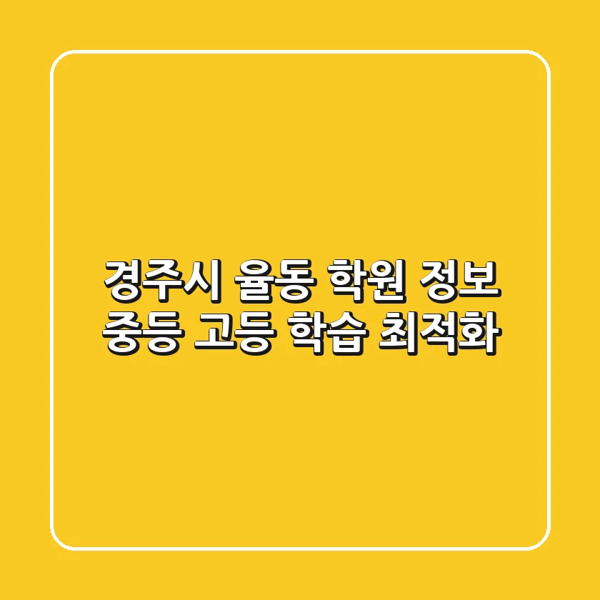 경주시 율동 학원 정보 - 중등, 고등 학습 최적화