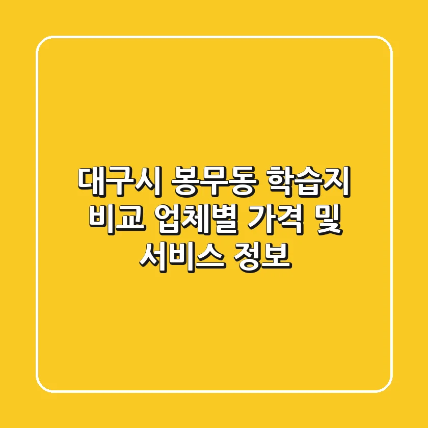 대구시 봉무동 학습지 비교: 업체별 가격 및 서비스 정보
