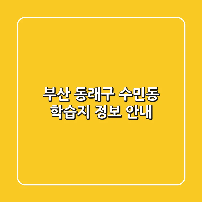 부산 동래구 수민동 학습지 정보 안내