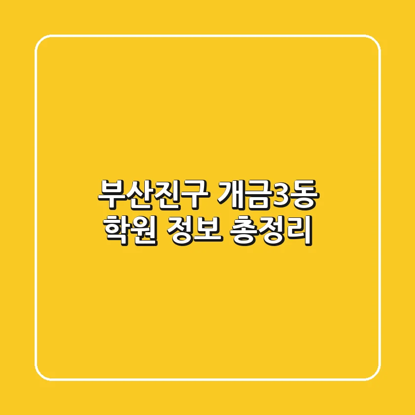 부산진구 개금3동 학원 정보 총정리