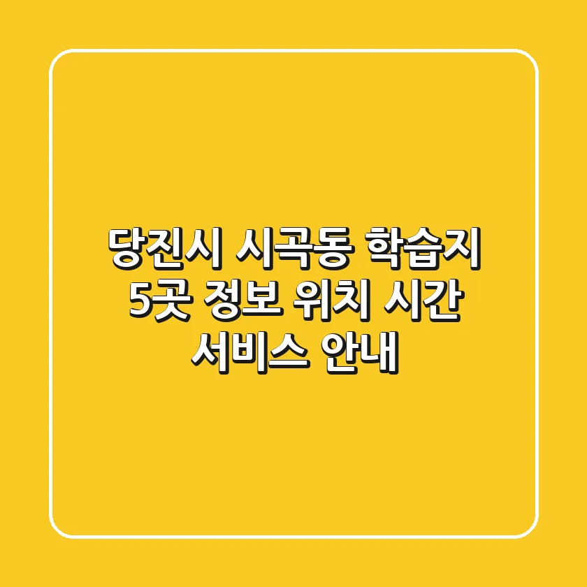 당진시 시곡동 학습지 5곳 정보 - 위치, 시간, 서비스 안내