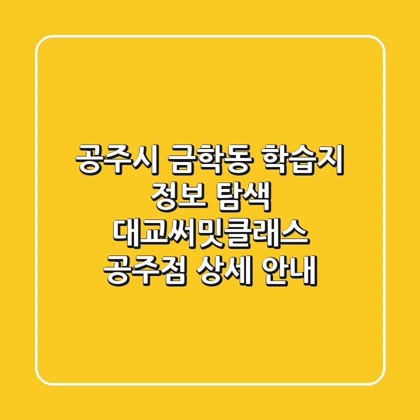 공주시 금학동 학습지 정보 탐색: 대교써밋클래스 공주점 상세 안내