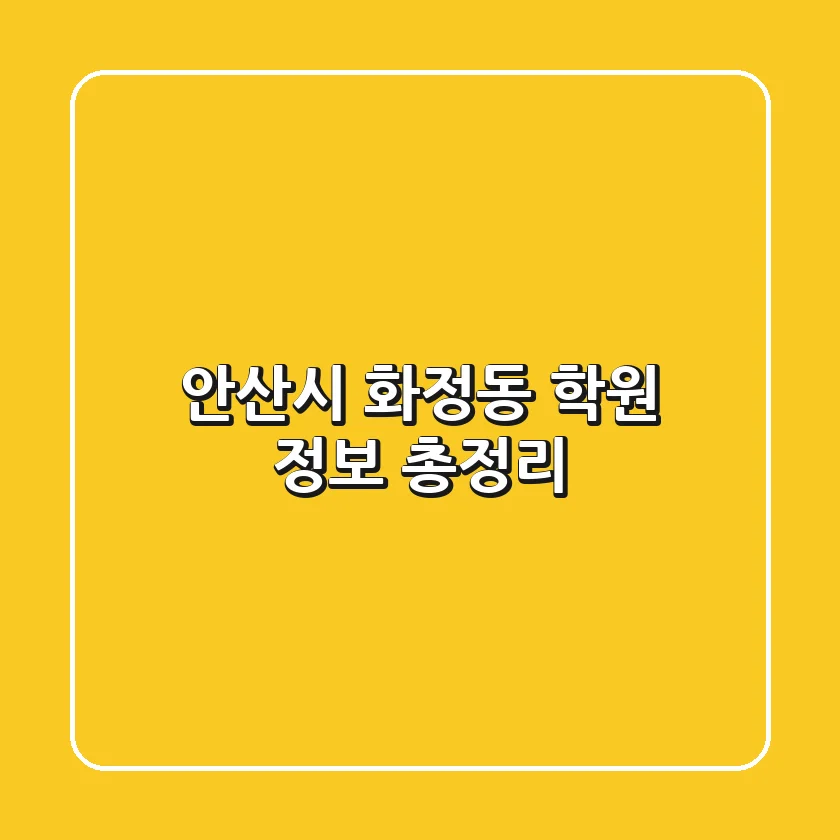 안산시 화정동 학원 정보 총정리