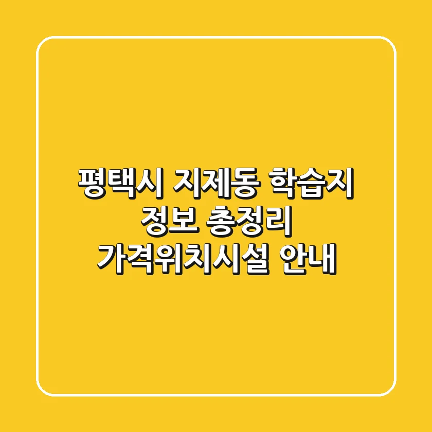 평택시 지제동 학습지 정보 총정리 - 가격/위치/시설 안내