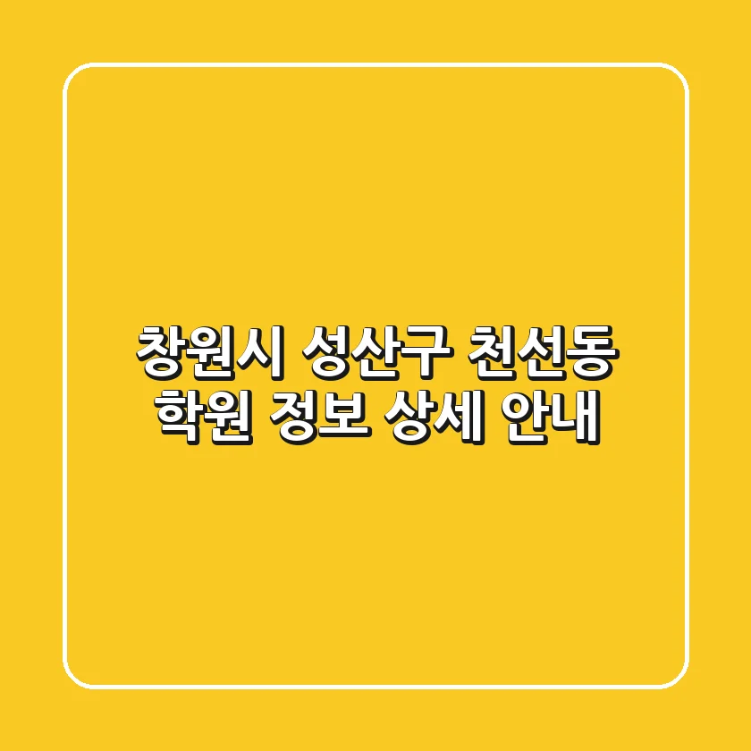 창원시 성산구 천선동 학원 정보 상세 안내