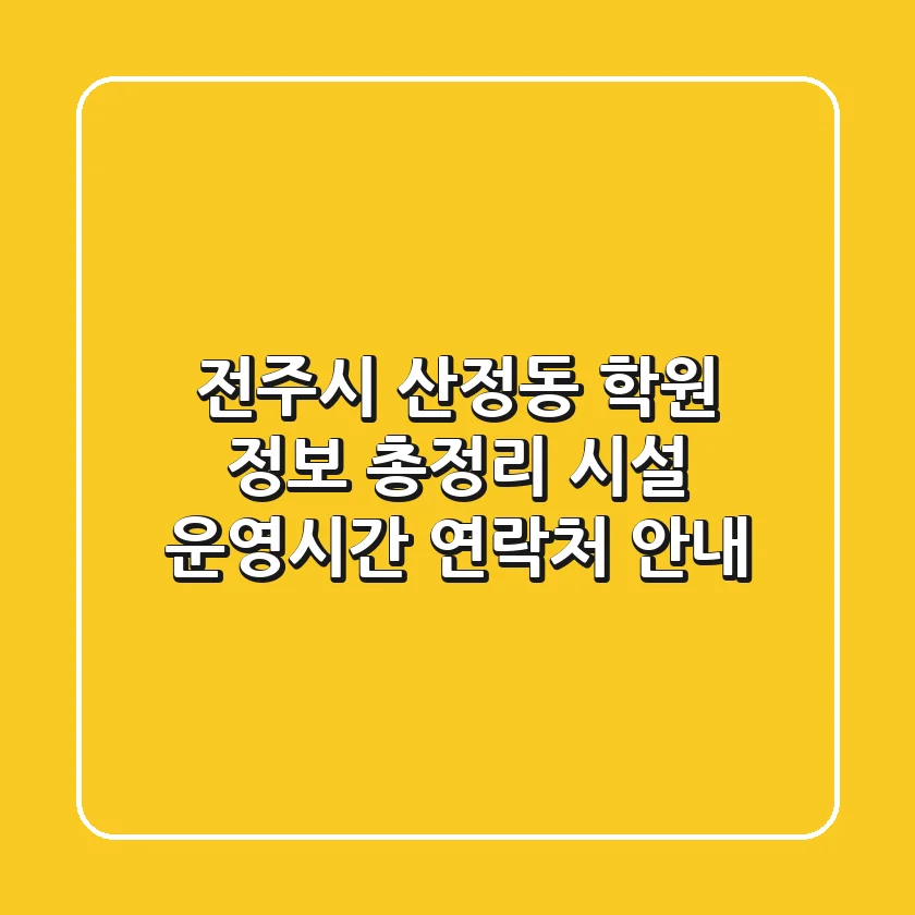 전주시 산정동 학원 정보 총정리 - 시설, 운영시간, 연락처 안내