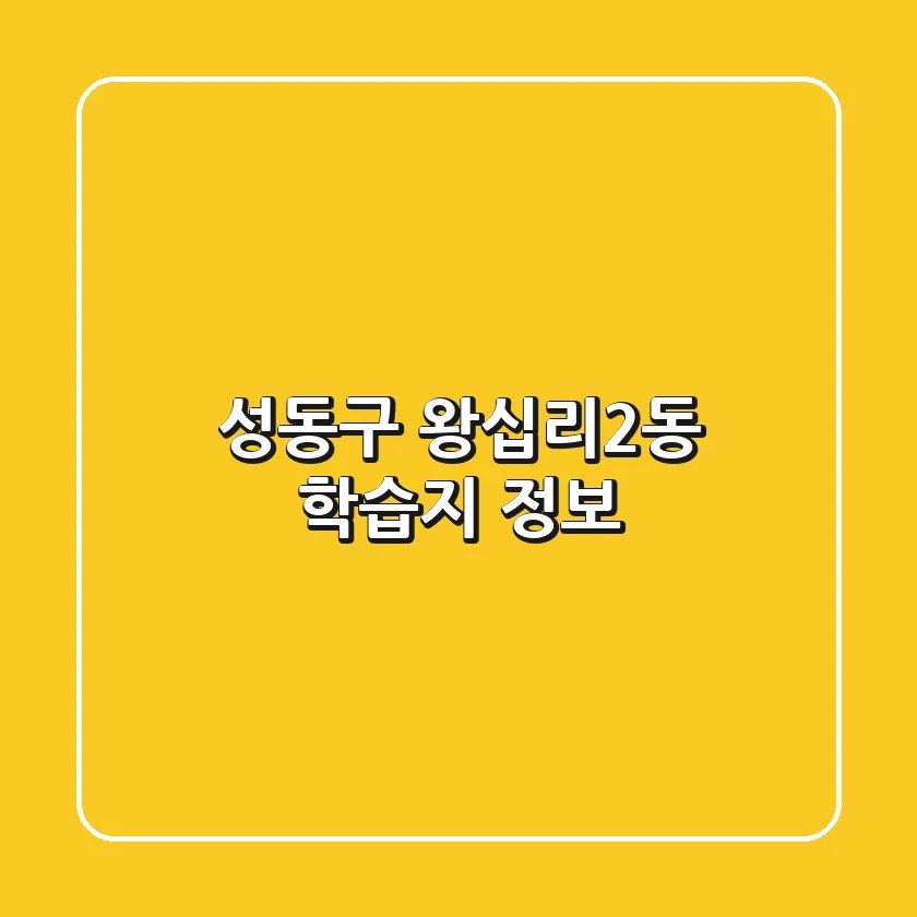 성동구 왕십리2동 학습지 정보