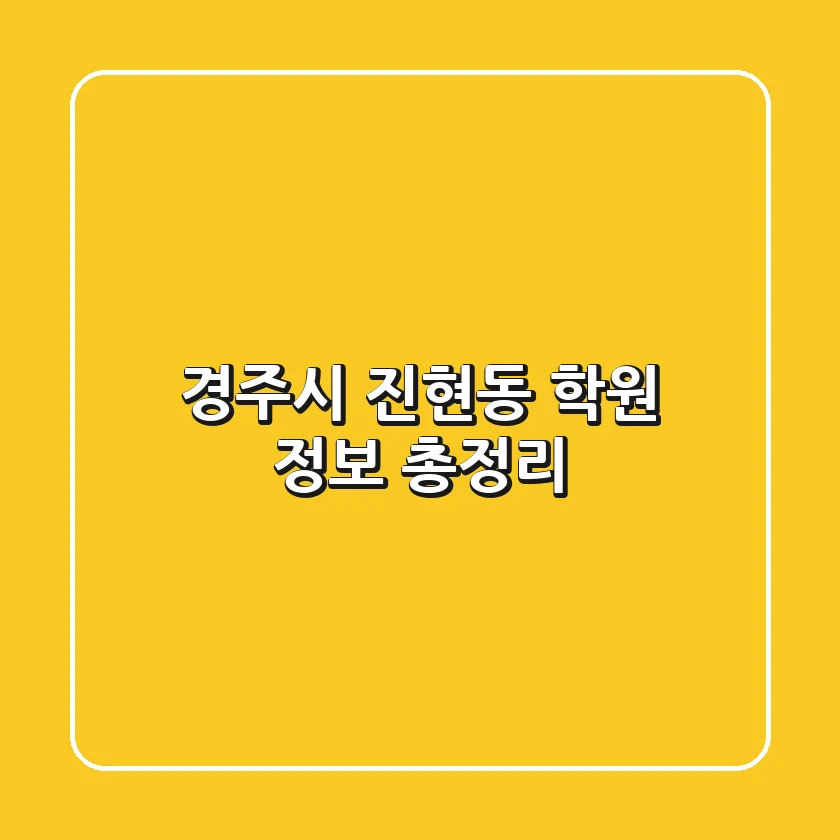 경주시 진현동 학원 정보 총정리