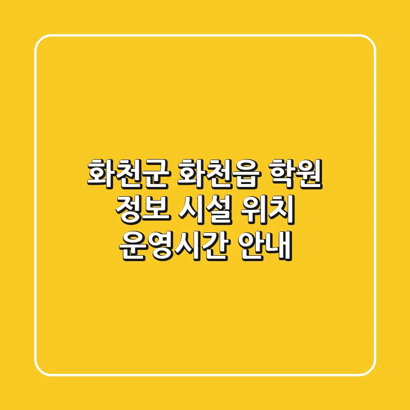 화천군 화천읍 학원 정보 - 시설, 위치, 운영시간 안내