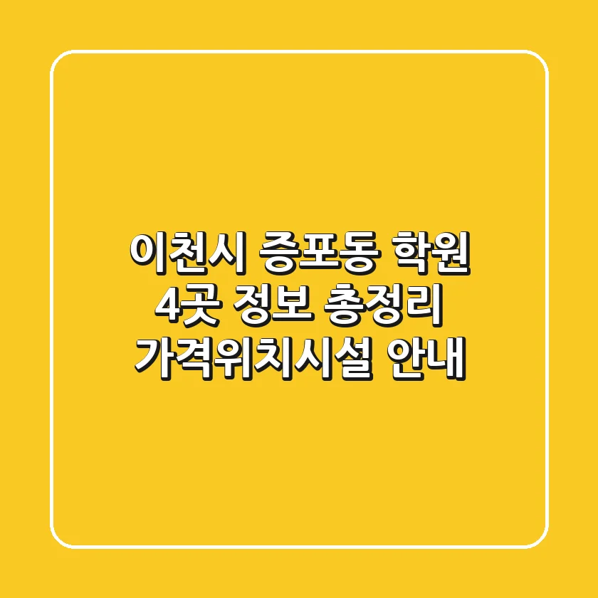 이천시 증포동 학원 4곳 정보 총정리 - 가격/위치/시설 안내