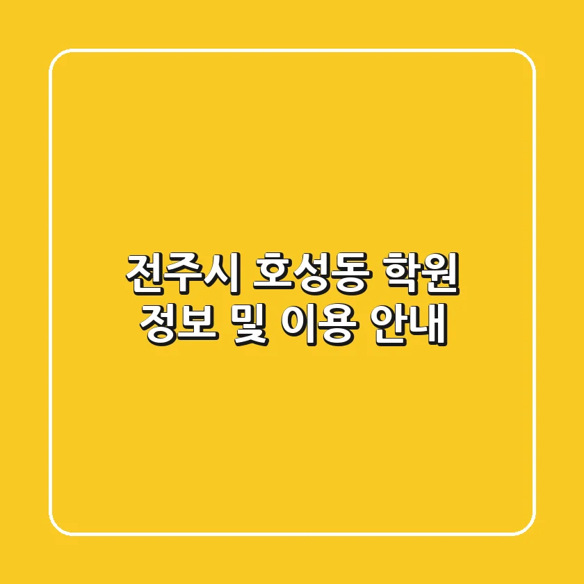 전주시 호성동 학원 정보 및 이용 안내