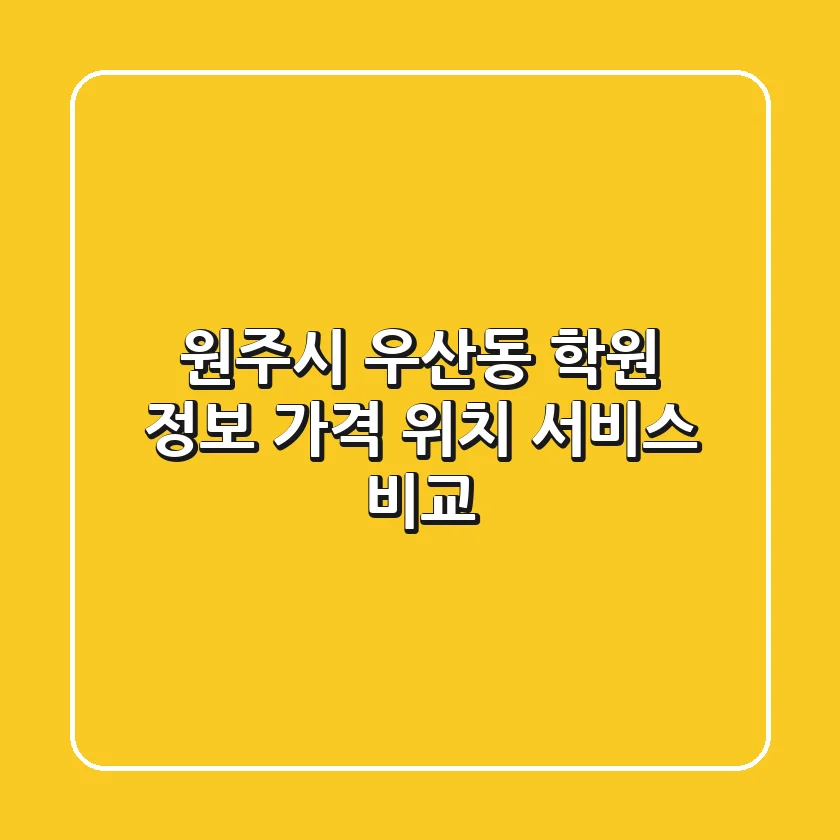 원주시 우산동 학원 정보: 가격, 위치, 서비스 비교
