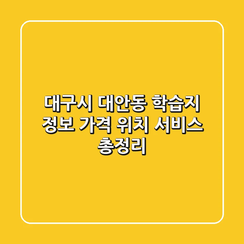 대구시 대안동 학습지 정보: 가격, 위치, 서비스 총정리