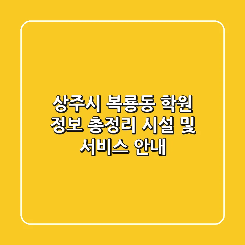 상주시 복룡동 학원 정보 총정리 - 시설 및 서비스 안내