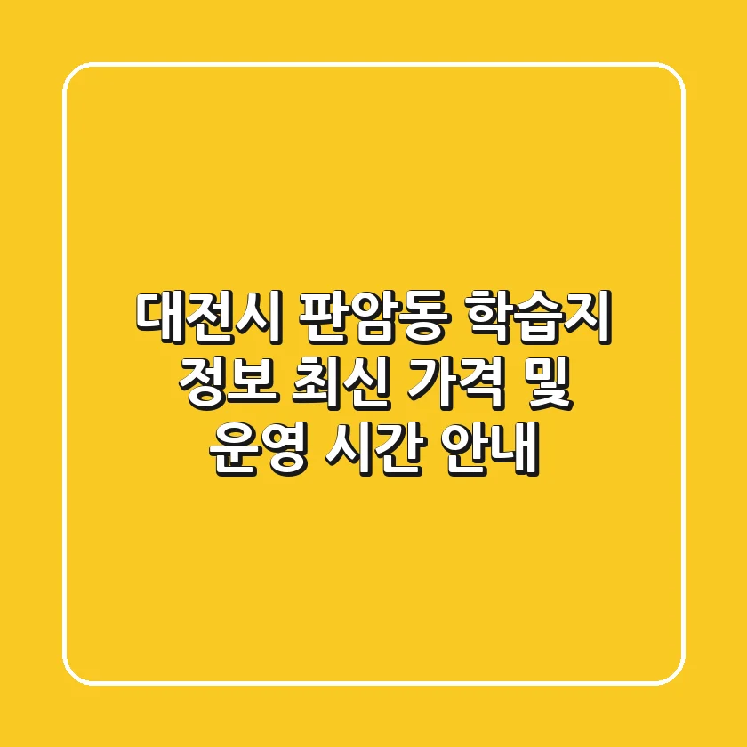 대전시 판암동 학습지 정보 - 최신 가격 및 운영 시간 안내