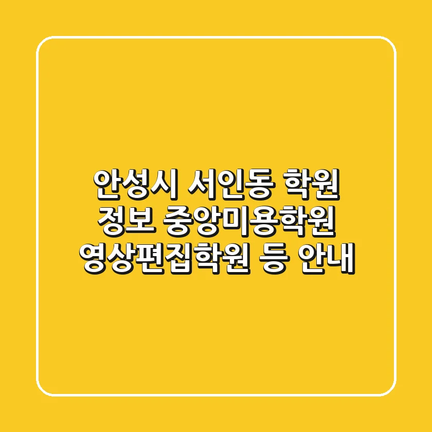 안성시 서인동 학원 정보: 중앙미용학원, 영상편집학원 등 안내