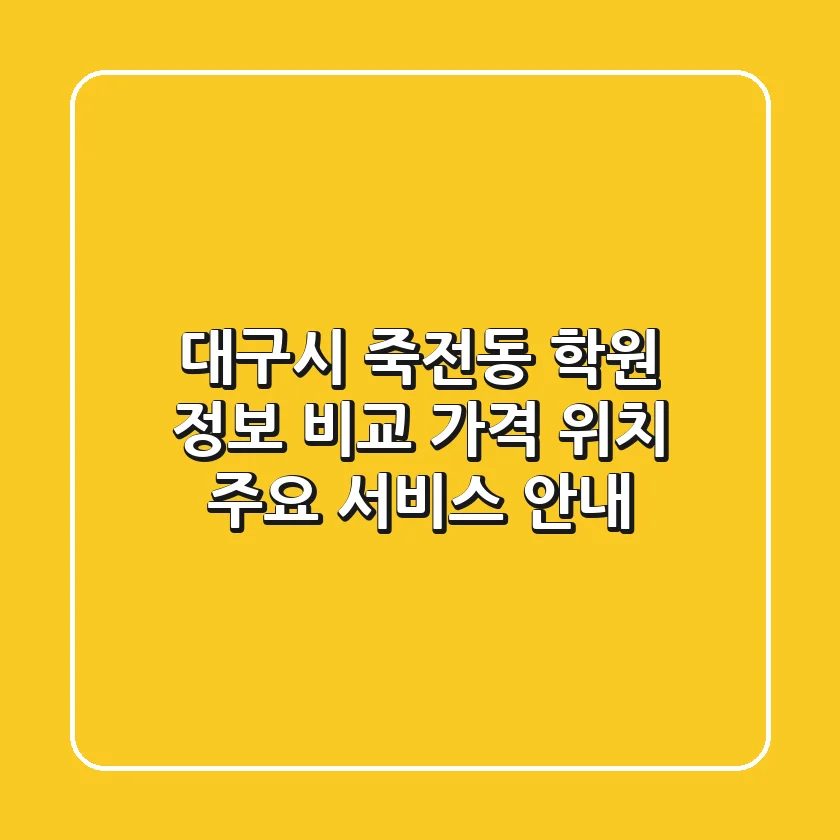 대구시 죽전동 학원 정보 비교: 가격, 위치, 주요 서비스 안내