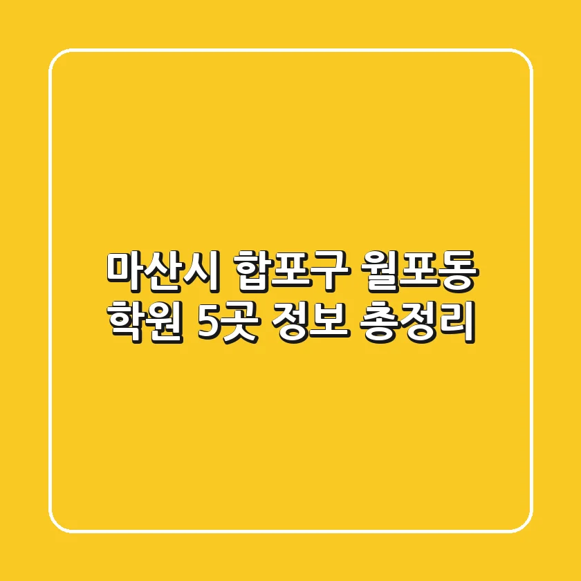 마산시 합포구 월포동 학원 5곳 정보 총정리