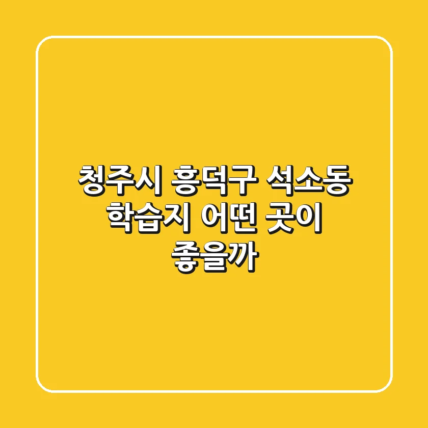 청주시 흥덕구 석소동 학습지, 어떤 곳이 좋을까?