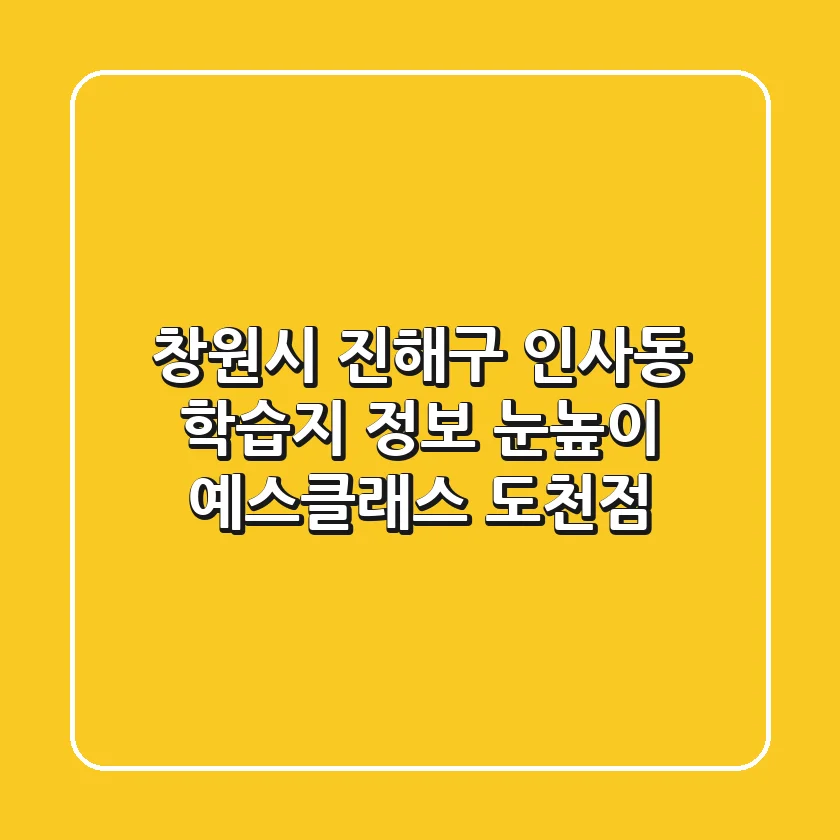 창원시 진해구 인사동 학습지 정보 - 눈높이 예스클래스 도천점