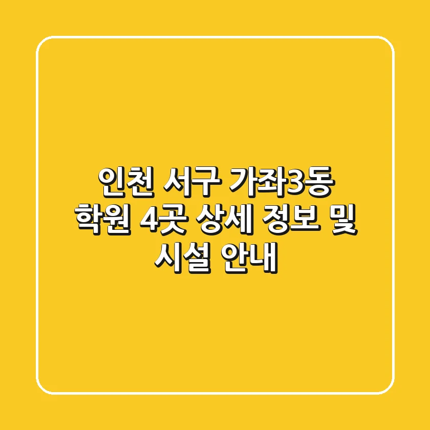 인천 서구 가좌3동 학원 4곳 상세 정보 및 시설 안내