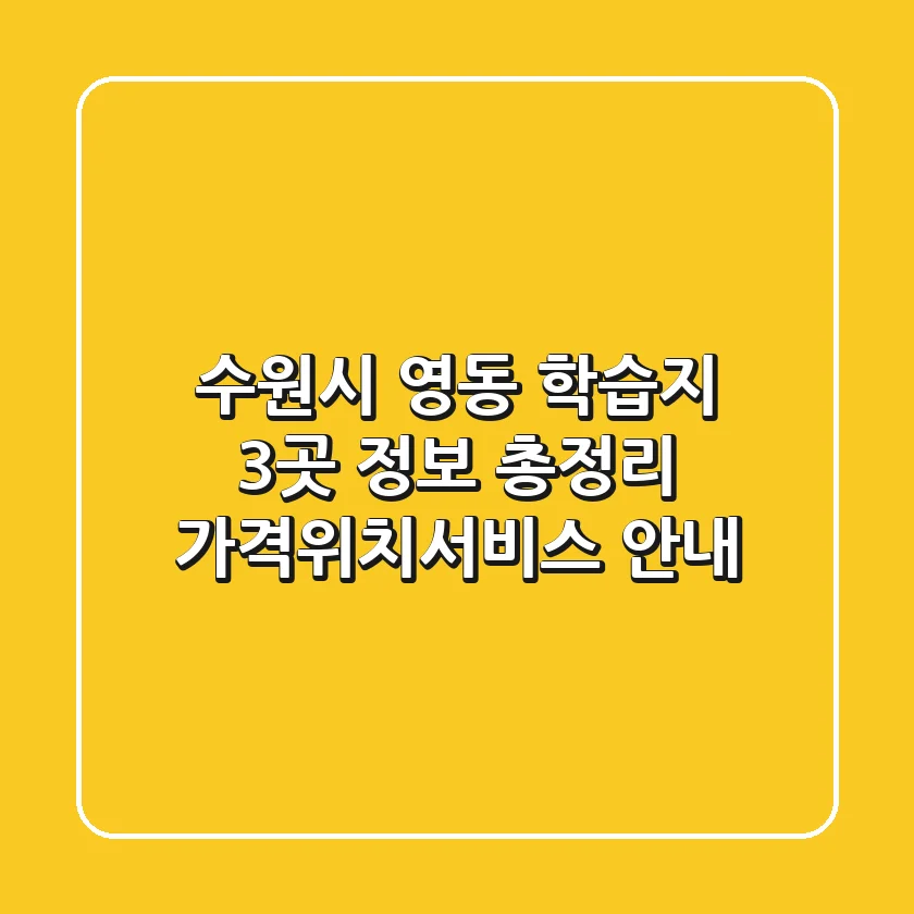 수원시 영동 학습지 3곳 정보 총정리 - 가격/위치/서비스 안내