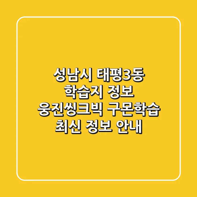 성남시 태평3동 학습지 정보: 웅진씽크빅, 구몬학습 최신 정보 안내