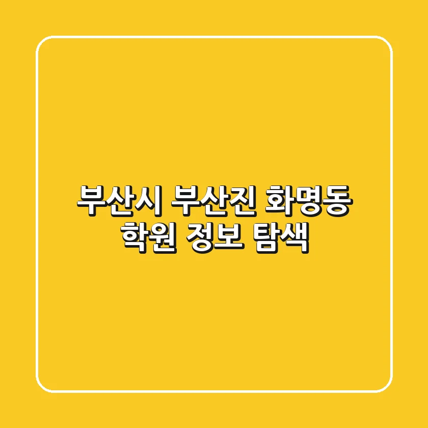 부산시 부산진 화명동 학원 정보 탐색