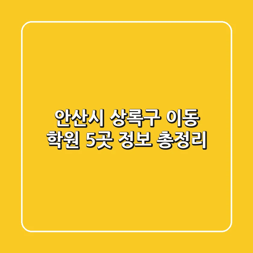 안산시 상록구 이동 학원 5곳 정보 총정리