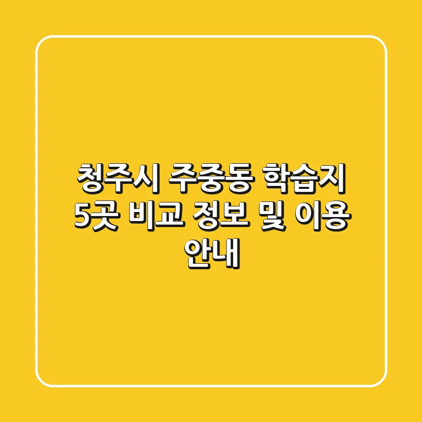청주시 주중동 학습지 5곳 비교 - 정보 및 이용 안내