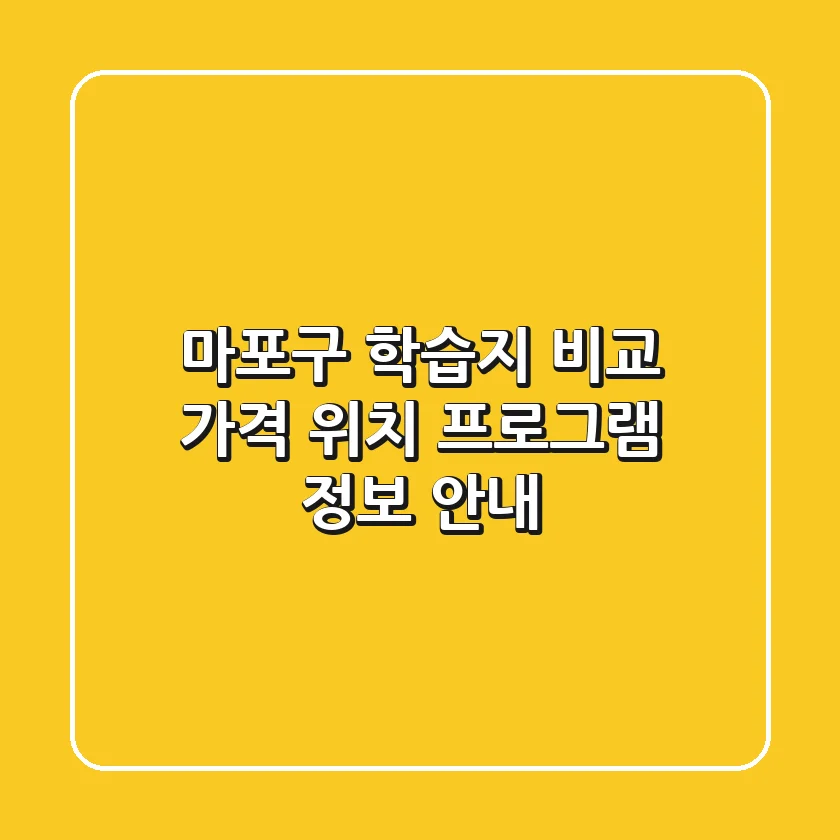 마포구 학습지 비교: 가격, 위치, 프로그램 정보 안내