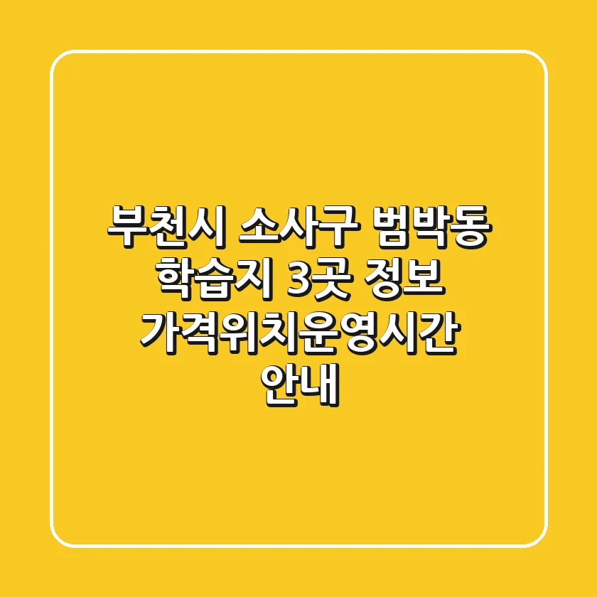 부천시 소사구 범박동 학습지 3곳 정보 - 가격/위치/운영시간 안내